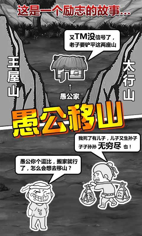 愚公移山手游安卓版3