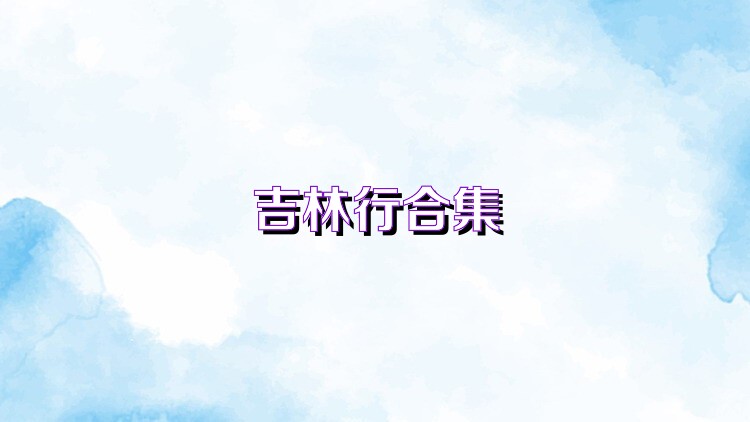 吉林行合集