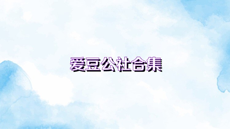爱豆公社合集