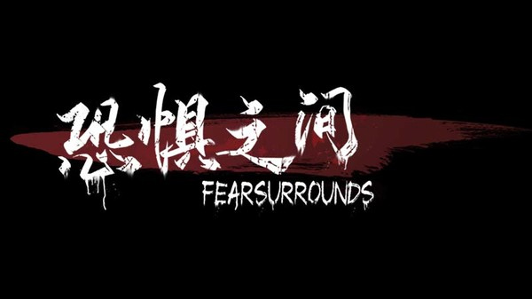 恐惧之间联机版1