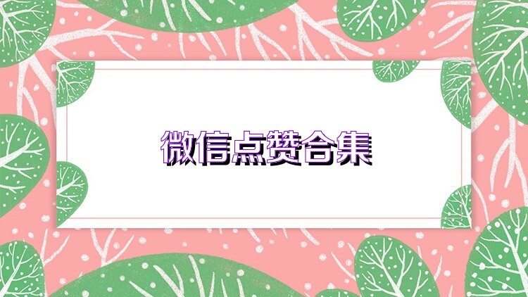 微信点赞合集