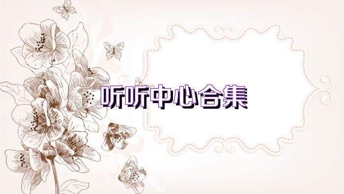 听听中心合集