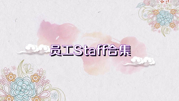 员工Staff合集