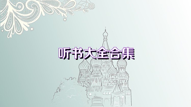 听书大全合集