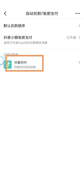 抖音怎么取消支付的自动续费