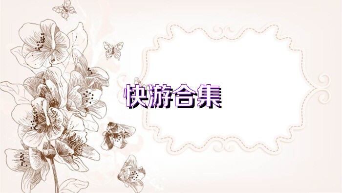 快游合集