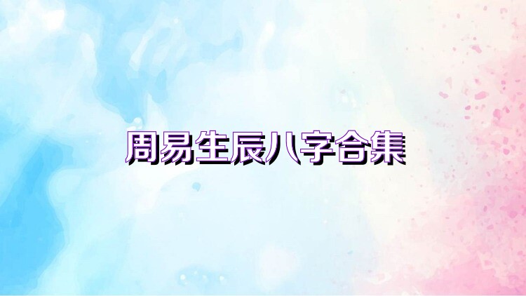 周易生辰八字合集