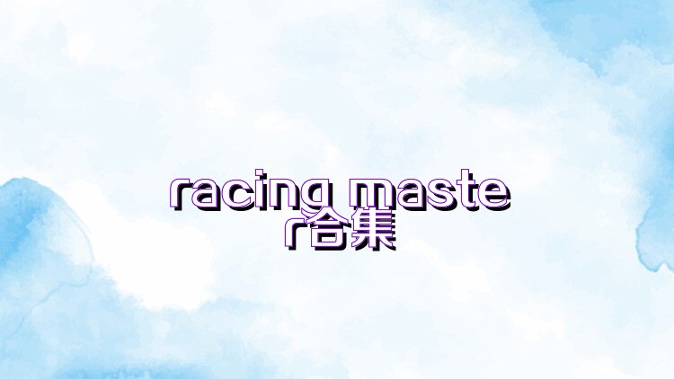 racing master合集