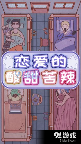 恋爱的酸甜苦辣3