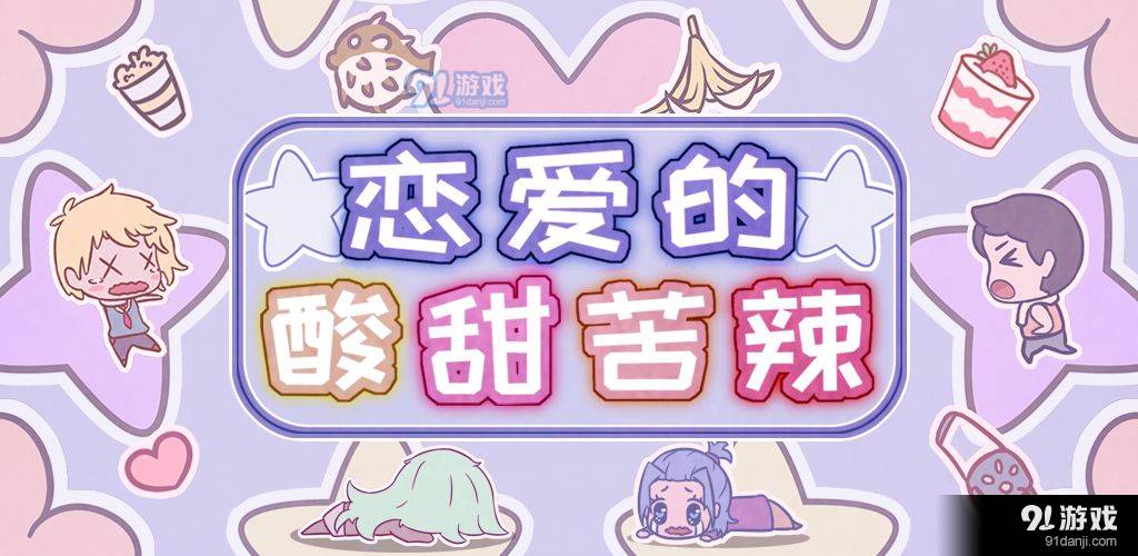 恋爱的酸甜苦辣6