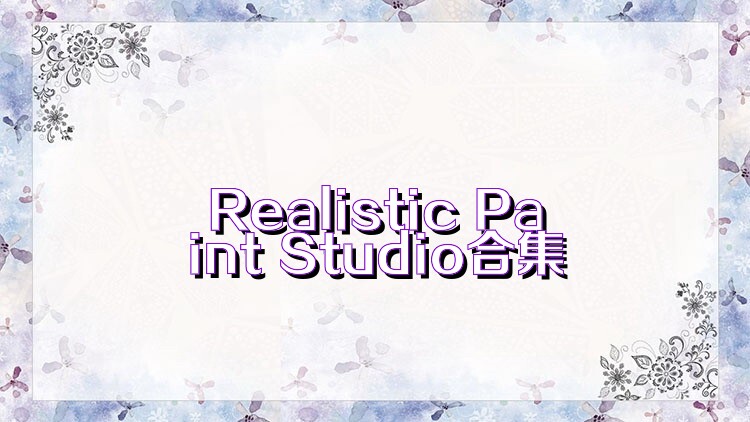 Realistic Paint Studio合集