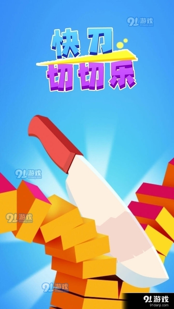 快刀切切乐1