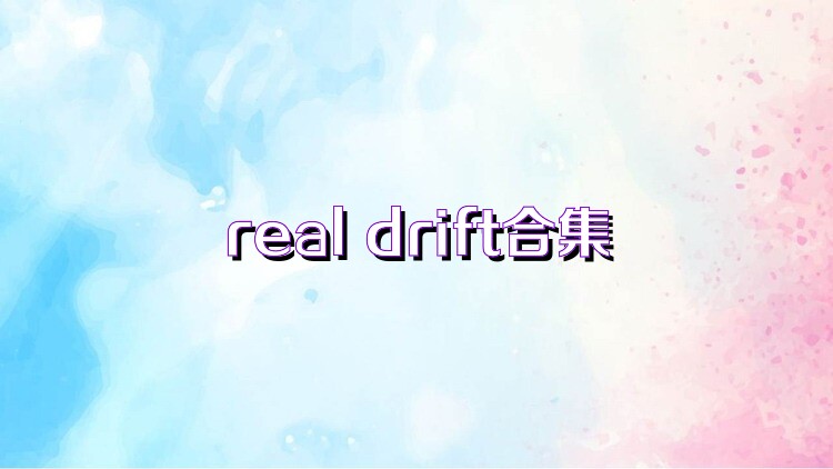 real drift合集