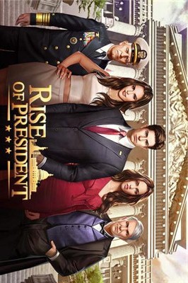 总统的崛起（Rise of President）1