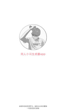 同人文生成器免费版2
