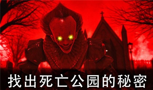 恐怖公园2（Death Park 2）2