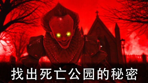 恐怖公园1内置菜单3