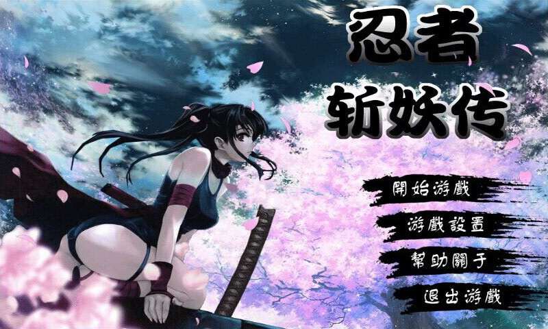 忍者斩妖传1