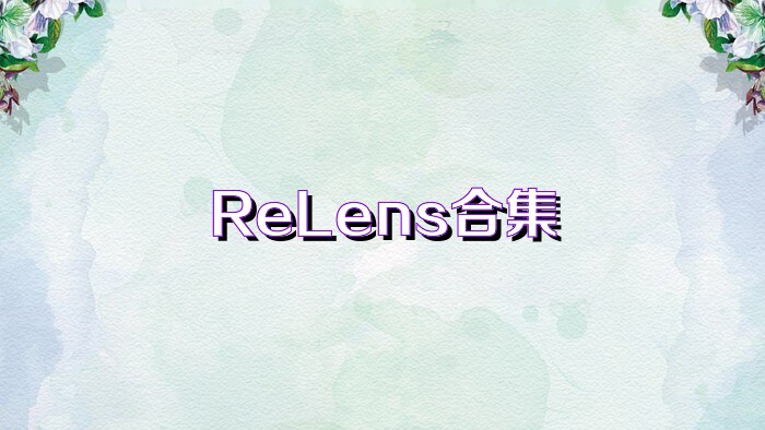 ReLens合集