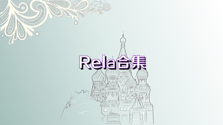 Rela合集