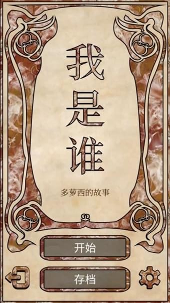 我是谁多萝西的故事5