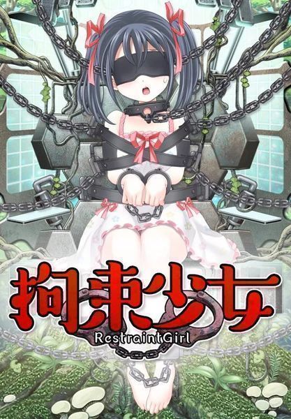拘束少女中文版2