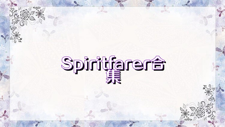 Spiritfarer合集