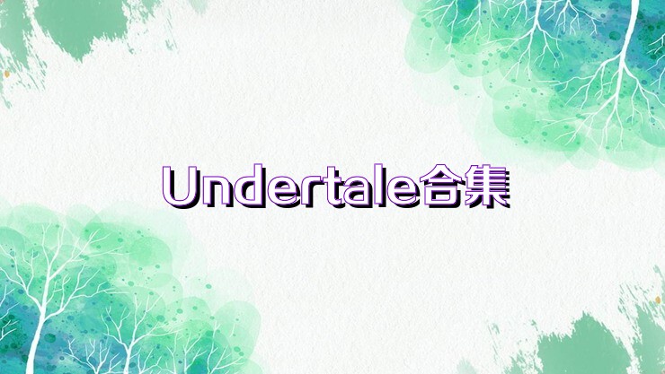 Undertale合集