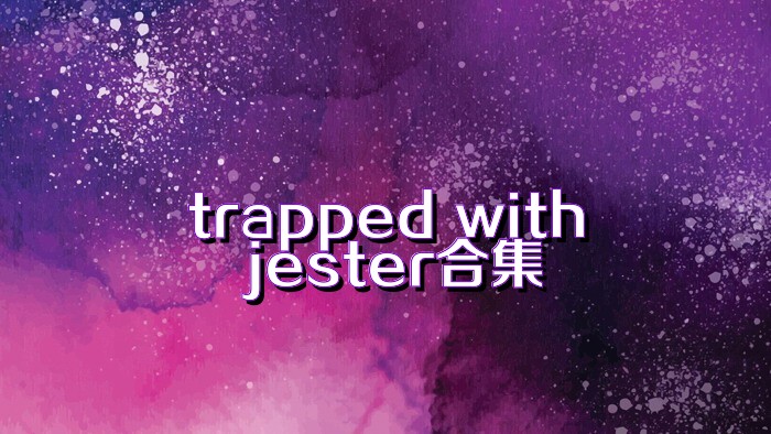 trapped with jester合集