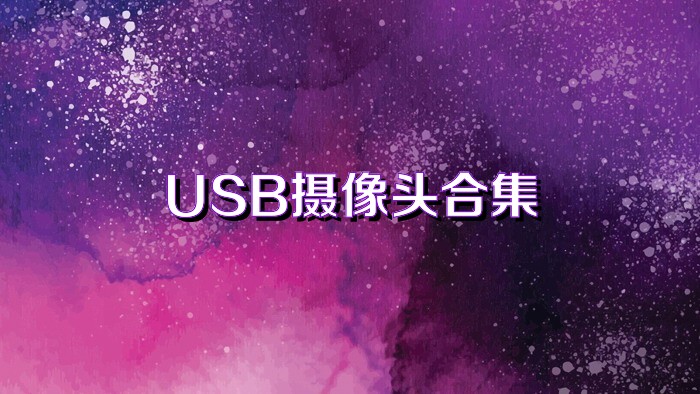 USB摄像头合集