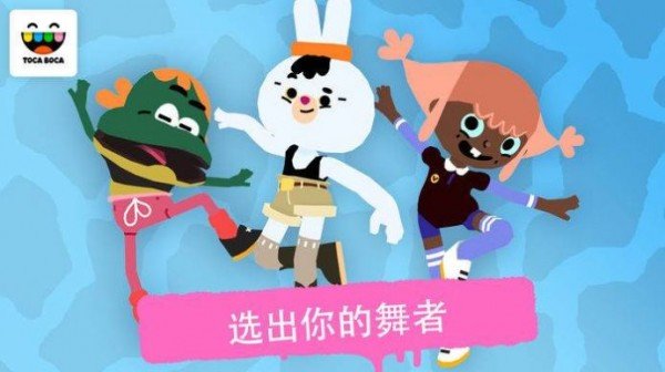 托卡舞蹈3