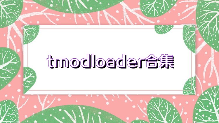 tmodloader合集