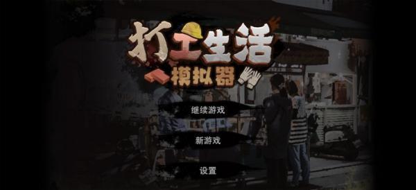 打工生活模拟器内置菜单版3