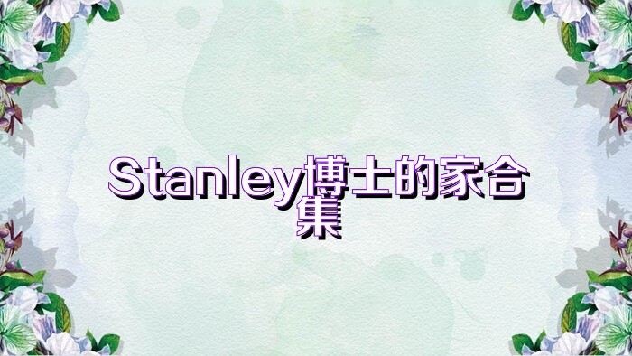 Stanley博士的家合集