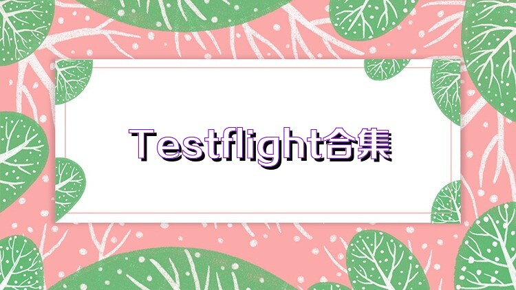 Testflight合集