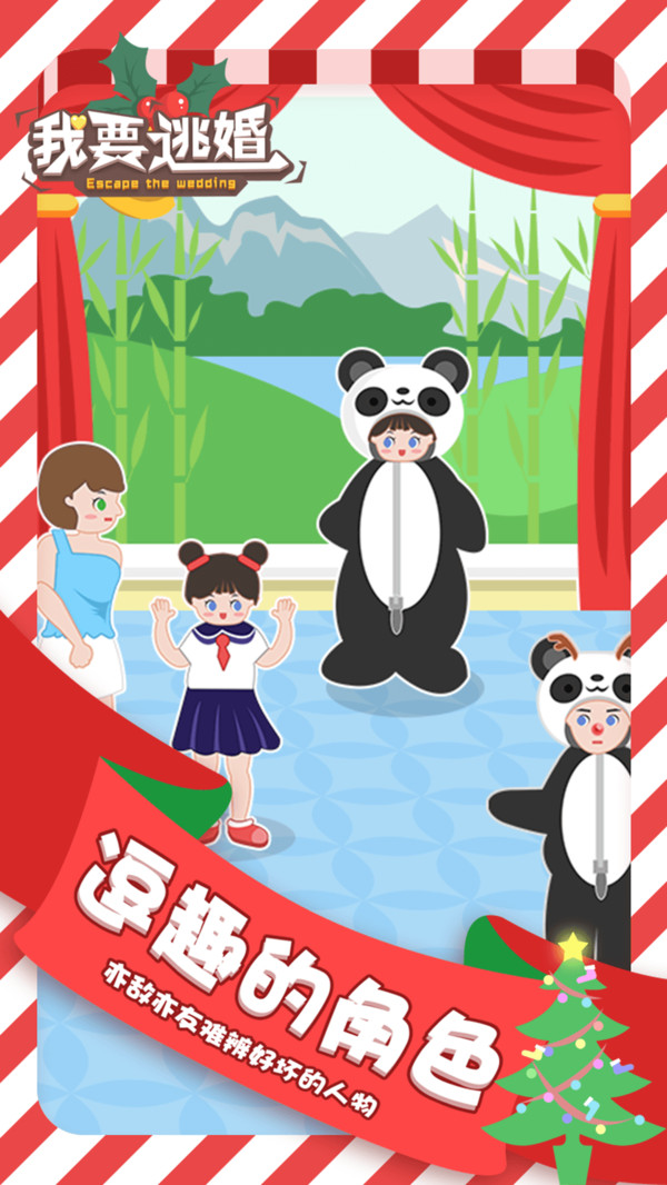 我要逃婚2