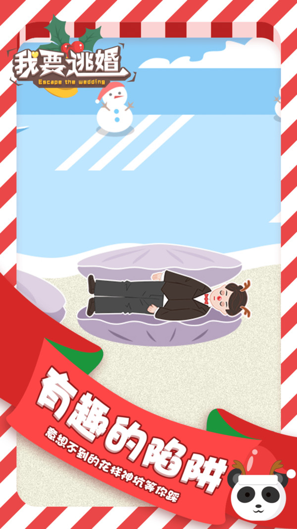我要逃婚4