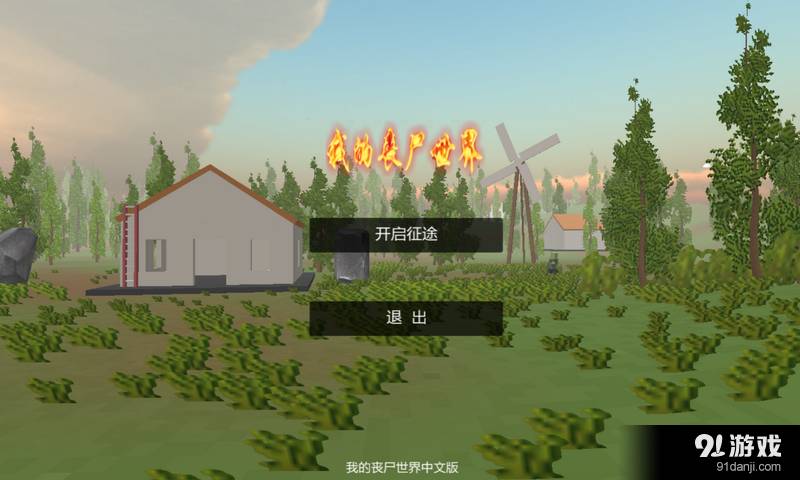 我的丧尸世界1