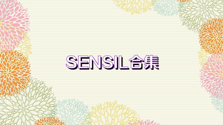 SENSIL合集