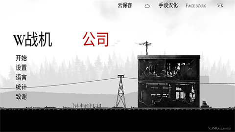 战机公司2