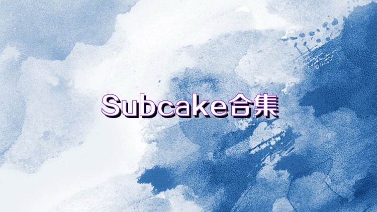 Subcake合集