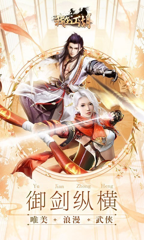 我在江湖1