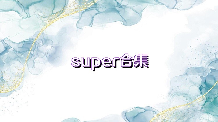 super合集