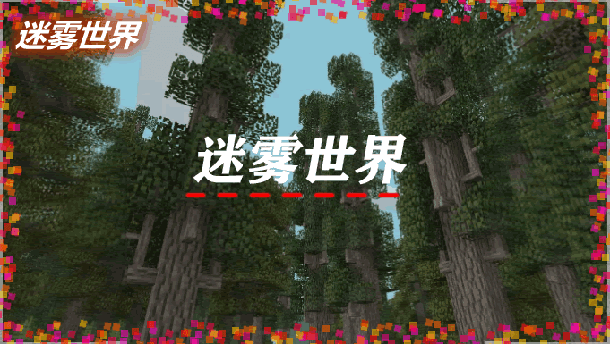 我的世界迷雾世界1
