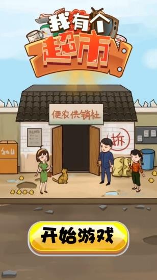 我有个超市3