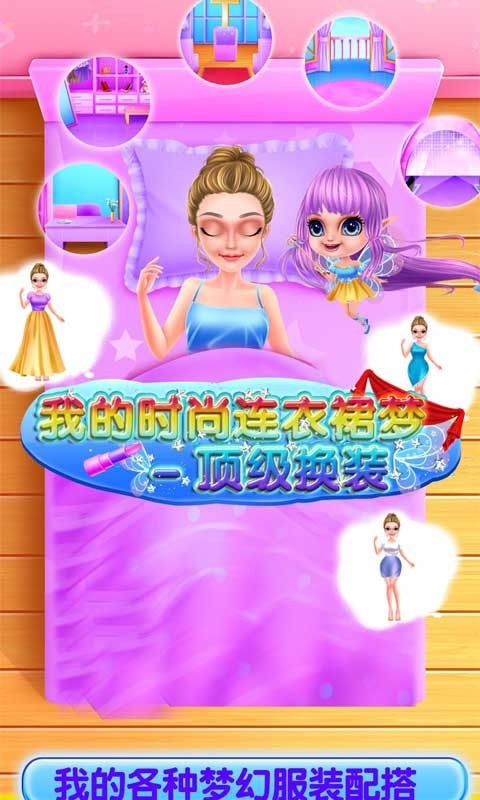 我的时尚连衣裙梦4