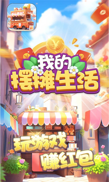 我的摆摊生活2