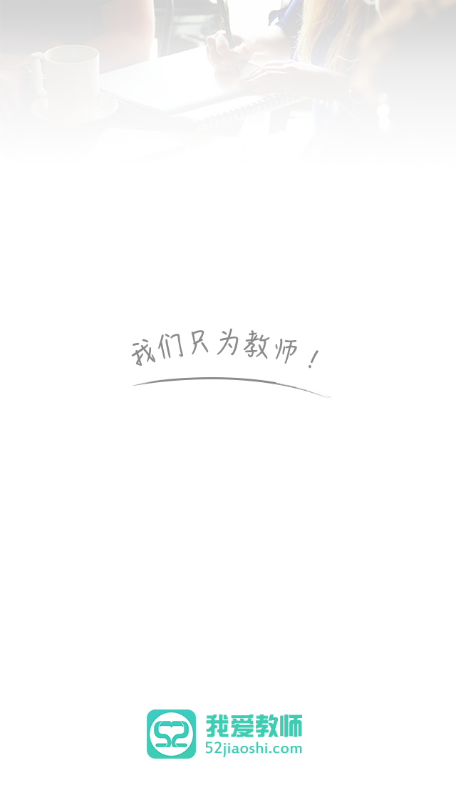 我爱教师APP4