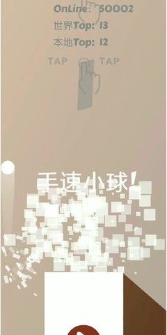手速小球4