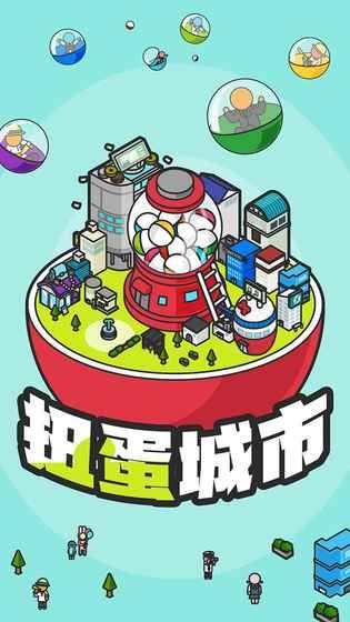 扭蛋城市无限金币版1